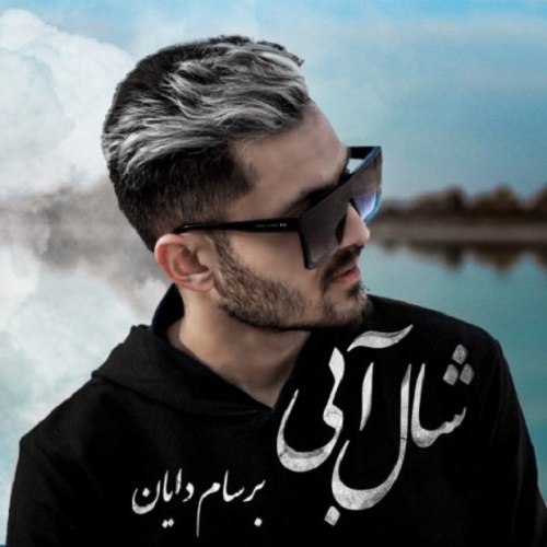 دانلود آهنگ شال آبی